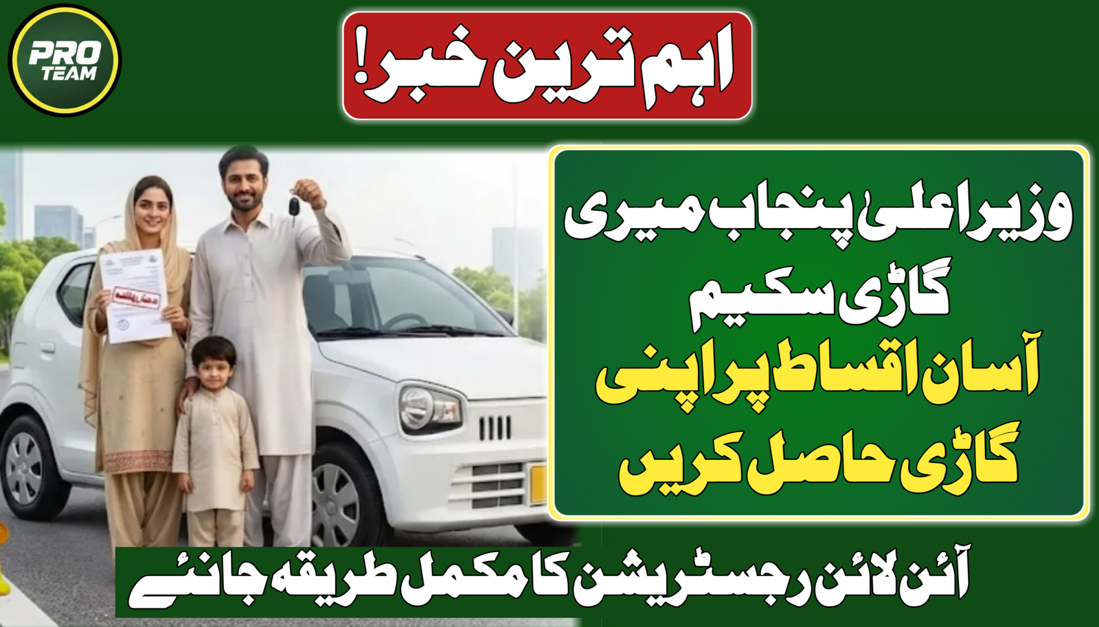 CM Punjab Meri Gari Scheme