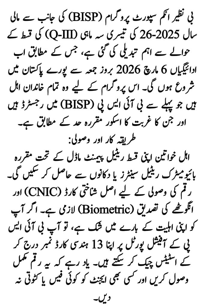 BISP Q-III Payment Date Changed