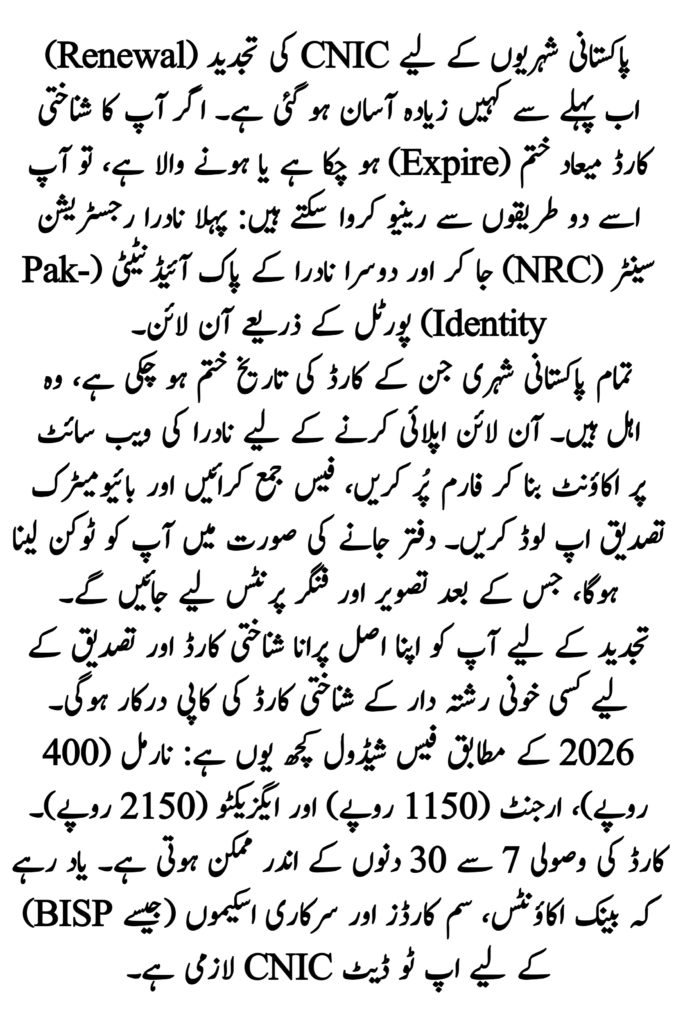 CNIC Renewal Process Step by Step