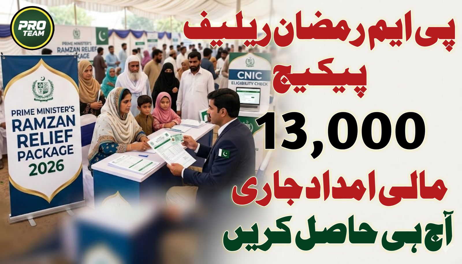 PM Ramzan Relief Package Check Rs. 13000