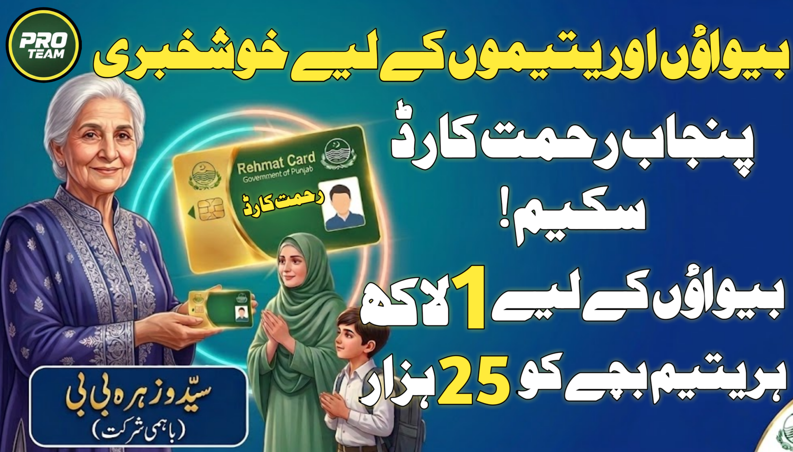 Punjab Rehmat Card Scheme
