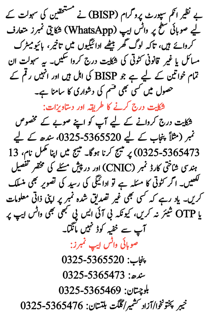 BISP WhatsApp Complaint Methods