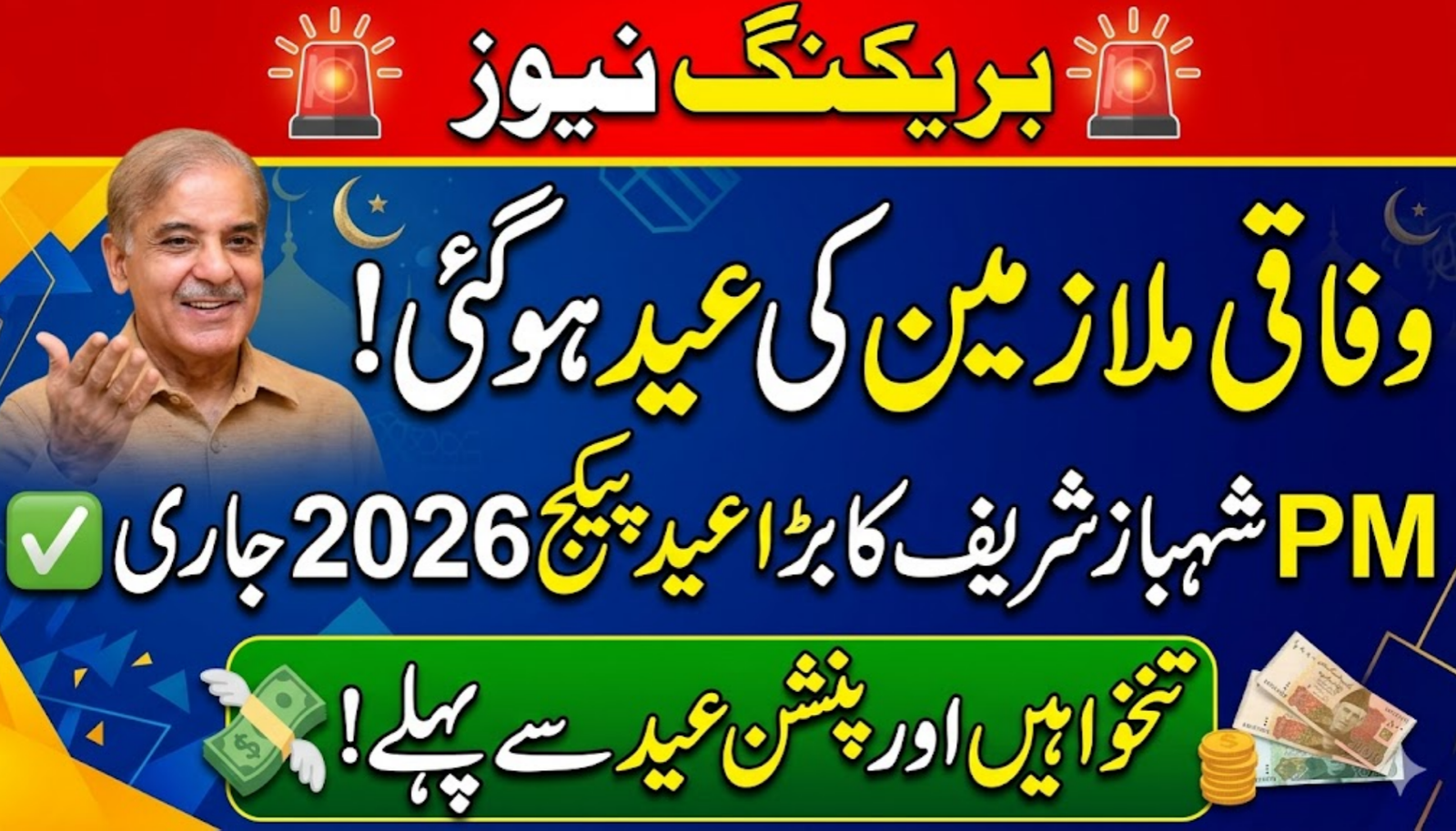 PM Shehbaz Sharif Eid Package