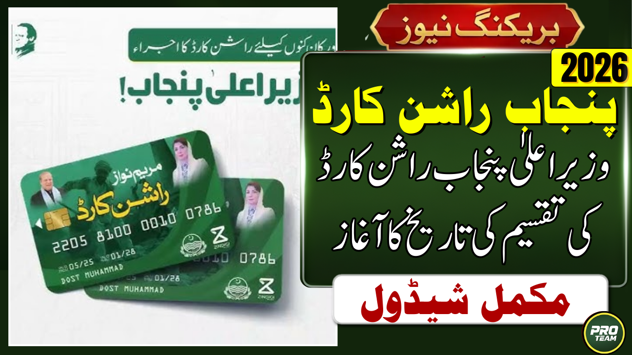 CM Punjab Rashan Card Distribution DateCM Punjab Rashan Card Distribution Date