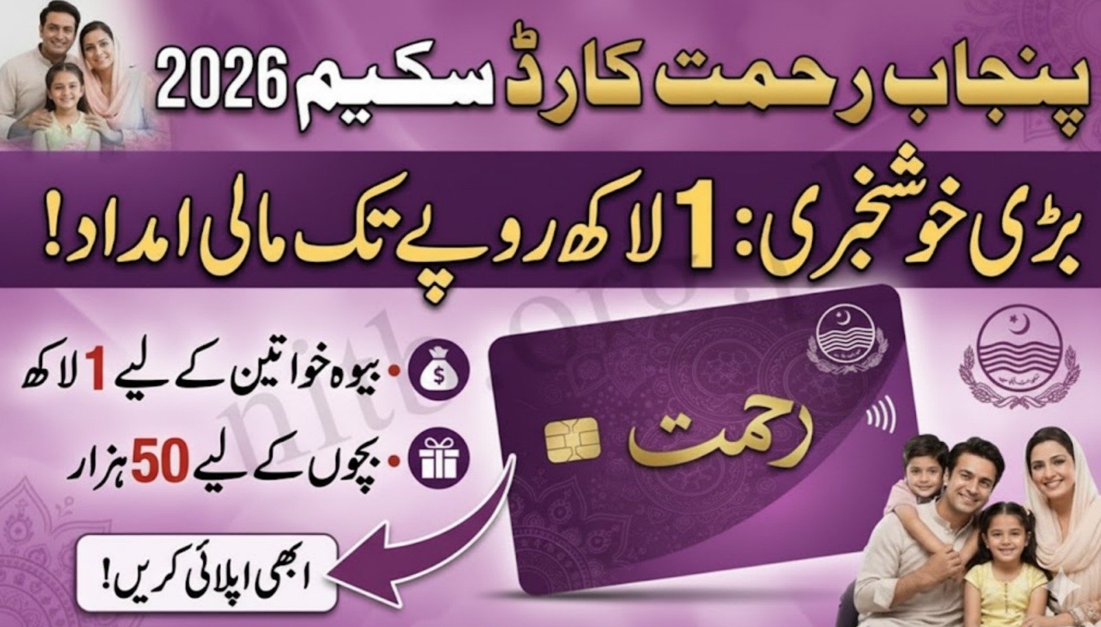 CM Punjab Rehmat Card Online Apply