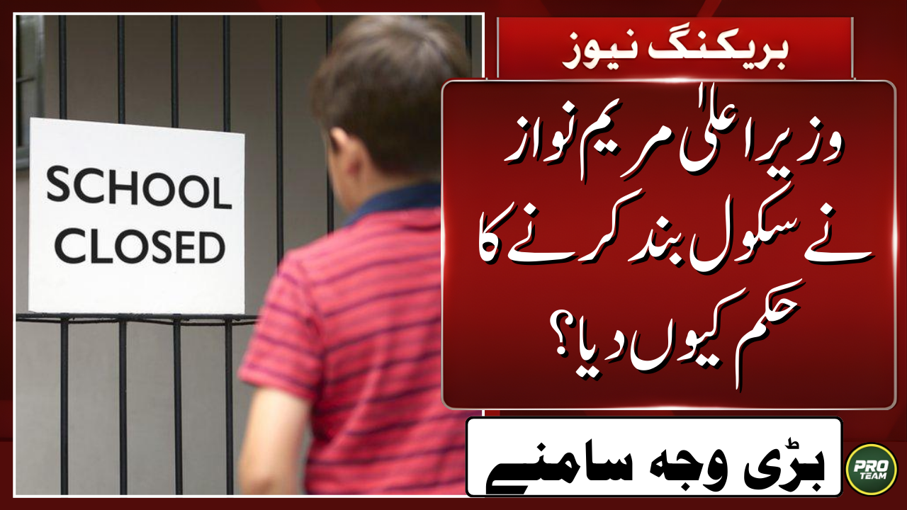 CM Maryam Nawaz Ordered Schools Closed